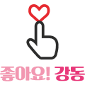 좋아요! 강동