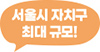 서울시 자치구 최대 규모!