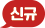 신규아이콘