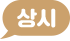 상시