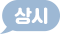 상시 아이콘