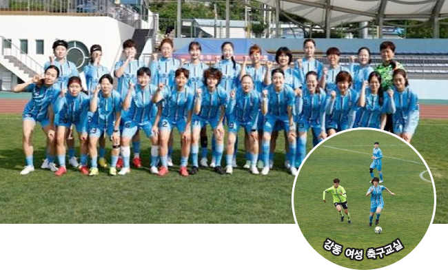 강동 여성 축구교실